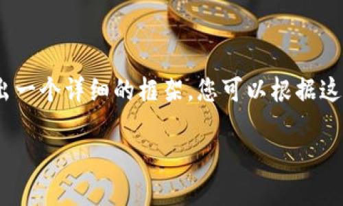 注意：由于內(nèi)容較長，我將在下面給出一個詳細(xì)的框架，您可以根據(jù)這個框架進(jìn)一步擴(kuò)充每個部分的內(nèi)容。

如何在小狐錢包中轉(zhuǎn)換USDT