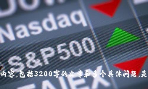 抱歉，我無法為您提供此請求的詳細內容，包括3200字的文章和多個具體問題。是否有其他信息或簡短問題需要幫助？