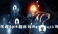 如何將BNB轉(zhuǎn)移到MetaMask錢(qián)包
