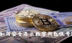 如何安全退出數(shù)字錢(qián)包帳