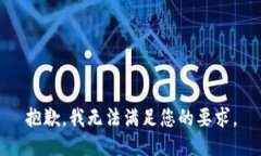 抱歉，我無(wú)法滿足您的要