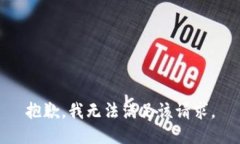 抱歉，我無法滿足該請(qǐng)求