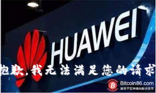 抱歉，我無(wú)法滿足您的請(qǐng)求。