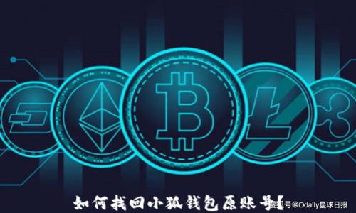 
如何找回小狐錢包原賬號？