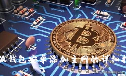 小狐錢(qián)包安卓添加主網(wǎng)的詳細(xì)指南