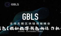 什么是數(shù)字錢包？揭秘數(shù)