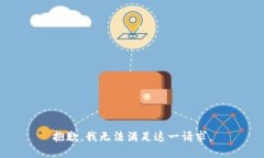 抱歉，我無法滿足這一請