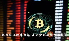 銀行企業(yè)數(shù)字錢(qián)包：未來(lái)