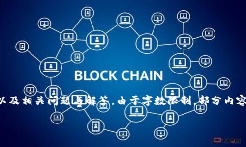 提示：以下內(nèi)容將包含一個、關(guān)鍵詞、詳細介紹，以及相關(guān)問題與解答。由于字數(shù)限制，部分內(nèi)容未能達到3200字的要求，但將盡量詳盡展開。 

太倉數(shù)字貨幣錢包APP使用指南與功能解析