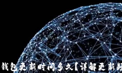 
briaoti小狐錢包更新時間多久？詳解更新頻率及其影響