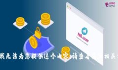抱歉，我無(wú)法為您提供這