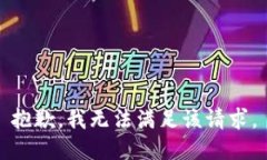 抱歉，我無法滿足該請求