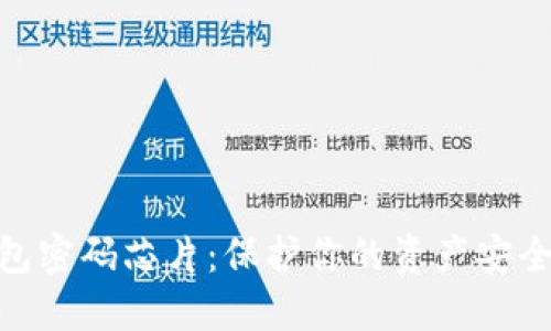 數(shù)字貨幣錢包密碼芯片：保護(hù)你的資產(chǎn)安全的未來(lái)科技