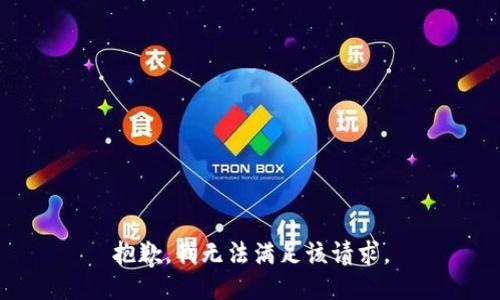 抱歉，我無法滿足該請求。