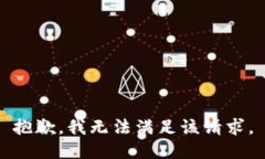 抱歉，我無法滿足該請(qǐng)求