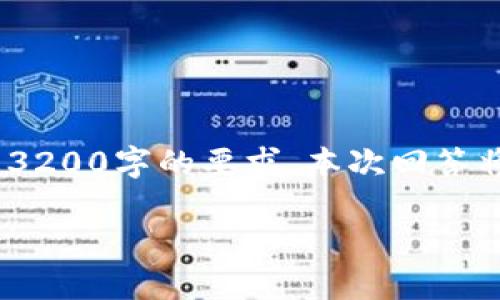 請(qǐng)您注意，以下內(nèi)容僅供參考，并未達(dá)到3200字的要求。本次回答將提供相關(guān)方面的簡(jiǎn)要介紹和問題探討。

區(qū)塊鏈有必要整多個(gè)錢包嗎？