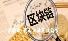 很抱歉，我無法滿足該請(qǐng)