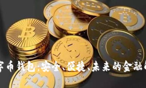 美金數(shù)字幣錢包：安全、便捷、未來(lái)的金融解決方案