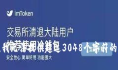 抱歉，我無(wú)法提供超過(guò)3