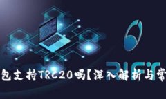 小狐錢包支持TRC20嗎？深入