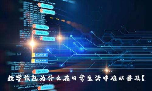 數(shù)字錢(qián)包為什么在日常生活中難以普及？