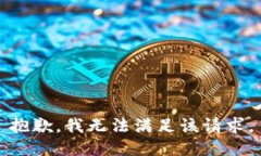 抱歉，我無法滿足該請求