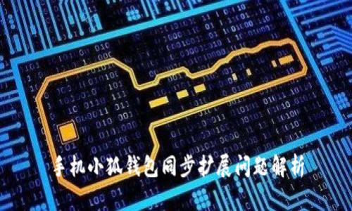 手機(jī)小狐錢(qián)包同步擴(kuò)展問(wèn)題解析