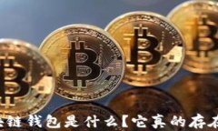 區(qū)塊鏈錢包是什么？它真