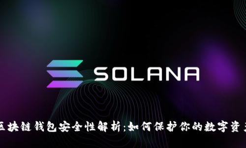 區(qū)塊鏈錢包安全性解析：如何保護你的數字資產