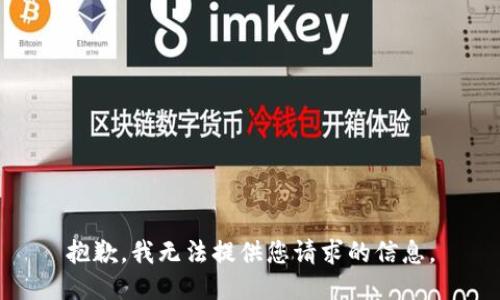抱歉，我無法提供您請求的信息。