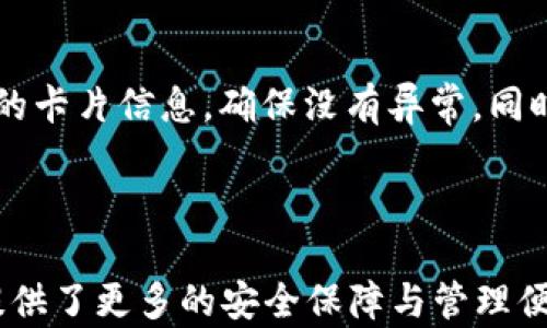 
  如何設(shè)置蘋果錢包數(shù)字功能，快速掌握操作方法！ / 

關(guān)鍵詞：
 guanjianci 蘋果錢包, 數(shù)字設(shè)置, 操作方法 /guanjianci 

---

### 蘋果錢包數(shù)字怎么設(shè)置

隨著移動(dòng)支付的普及，越來(lái)越多的人開(kāi)始使用蘋果錢包（Apple Wallet），這個(gè)集成了多種支付與管理功能的應(yīng)用，不僅方便快捷，還能幫助用戶更好地管理各種卡片與票券。其中，蘋果錢包中的數(shù)字功能為用戶提供了便利，但很多人對(duì)如何設(shè)置仍感到困惑。本文將詳細(xì)介紹蘋果錢包的數(shù)字設(shè)置，包括其功能、操作步驟和常見(jiàn)問(wèn)題，幫助用戶更好地使用這一便利的工具。

### 什么是蘋果錢包的數(shù)字功能？

蘋果錢包數(shù)字功能是指用戶通過(guò)蘋果錢包應(yīng)用，可以將信用卡、借記卡、會(huì)員卡、禮品卡、機(jī)票、交通卡等信息數(shù)字化并進(jìn)行管理的功能。用戶只需通過(guò)掃描二維碼或條形碼，就能輕松添加各種卡片，便于在需要時(shí)快速使用，極大提高了支付的便利性和安全性。

除了基本的支付功能，蘋果錢包中的數(shù)字卡片還可以進(jìn)行實(shí)時(shí)更新，例如積分的增加、票務(wù)信息的變更等，為用戶提供了及時(shí)的信息。而且，蘋果錢包還支持與蘋果設(shè)備中的其他應(yīng)用進(jìn)行整合，如Apple Pay，讓用戶可以方便地進(jìn)行無(wú)縫支付。

### 如何設(shè)置蘋果錢包數(shù)字功能？

#### 步驟一：更新至最新iOS版本

第一步，確保你的iPhone已經(jīng)更新至最新的iOS版本。蘋果錢包的功能不斷更新，最新版本通常會(huì)修復(fù)先前的bug并添加新功能。因此，保持設(shè)備的更新是確保蘋果錢包正常運(yùn)作的首要步驟。

#### 步驟二：打開(kāi)蘋果錢包

接下來(lái)，打開(kāi)你的iPhone，找到“錢包”這個(gè)應(yīng)用并點(diǎn)擊進(jìn)入。如果你是第一次使用，可能需要完成一些初始設(shè)置，但通常這些設(shè)置都是自動(dòng)的。

#### 步驟三：添加卡片或票券

在蘋果錢包主界面，點(diǎn)擊右上角的“ ”號(hào)，進(jìn)入添加新卡片的界面。你可以選擇添加信用卡、借記卡、會(huì)員卡、禮品卡、登機(jī)牌等類型的卡片。根據(jù)系統(tǒng)提示，選擇輸入信息的方式，比如直接輸入卡號(hào)、通過(guò)掃描卡片的二維碼或條形碼等。

#### 步驟四：完成驗(yàn)證

對(duì)于信用卡和借記卡，系統(tǒng)可能需要進(jìn)行一些安全驗(yàn)證，這通常通過(guò)短信或郵件完成。輸入收到的驗(yàn)證碼后，你的卡片就會(huì)被添加到蘋果錢包中。

#### 步驟五：設(shè)置數(shù)字功能中的選項(xiàng)

一旦你成功添加了卡片或票券，可以點(diǎn)擊卡片，進(jìn)入設(shè)置選項(xiàng)，調(diào)整一些如自動(dòng)顯示、通知等數(shù)字功能。這些設(shè)置可以幫助你合理管理卡片，使用體驗(yàn)。

### 蘋果錢包數(shù)字功能的安全性如何？

安全性始終是用戶關(guān)心的問(wèn)題。在支付和個(gè)人信息處理領(lǐng)域，蘋果比較注重用戶的隱私與安全。蘋果錢包內(nèi)部采用了各種安全技術(shù)，確保用戶的信息不會(huì)被泄露。

首先，蘋果錢包使用了端到端的加密技術(shù)。無(wú)論用戶在蘋果錢包中輸入的信息，包括銀行卡號(hào)、個(gè)人信息等，都會(huì)經(jīng)過(guò)加密，確保第三方無(wú)法獲取。此外，蘋果錢包還支持面部識(shí)別（Face ID）或者指紋識(shí)別（Touch ID），用戶在每次支付時(shí)都需進(jìn)行身份驗(yàn)證，進(jìn)一步加強(qiáng)了安全性。

其次，蘋果并不會(huì)將用戶的具體支付信息與商戶分享，而是通過(guò)生成的動(dòng)態(tài)安全碼進(jìn)行交易。即使有人在支付過(guò)程中截獲了信息，也無(wú)法通過(guò)這些信息進(jìn)行其他交易。這種方式大大提高了用戶的安全感。

### 常見(jiàn)問(wèn)題解答

#### 問(wèn)題一：蘋果錢包不支持的卡片類型有哪些？

在設(shè)置蘋果錢包時(shí)，用戶可能會(huì)遇到無(wú)法添加某些卡片的情況。蘋果錢包目前不支持所有類型的卡片，例如某些地區(qū)的地方交通卡、特定商家的積分卡等。這種情況通常是由于商家未與蘋果進(jìn)行合作所致。用戶可以通過(guò)聯(lián)系商家了解更多信息或者在蘋果官方網(wǎng)站上查看支持的卡片類型。

#### 問(wèn)題二：如何解決蘋果錢包無(wú)法支付的問(wèn)題？

在使用蘋果錢包支付時(shí)，有時(shí)可能會(huì)遭遇無(wú)法完成交易的問(wèn)題。這可能由于網(wǎng)絡(luò)異常、支付信息設(shè)置錯(cuò)誤、安全驗(yàn)證未通過(guò)等原因?qū)е?。解決此類問(wèn)題，用戶首先可以檢查網(wǎng)絡(luò)連接情況，確保網(wǎng)絡(luò)暢通，其次進(jìn)入蘋果錢包，確認(rèn)卡片信息是否正確。如果問(wèn)題依舊存在，則建議重啟設(shè)備，或者聯(lián)系蘋果客服進(jìn)一步解決。

#### 問(wèn)題三：蘋果錢包中的數(shù)字卡片是否可以刪除？

任何在蘋果錢包中添加的數(shù)字卡片都可以隨時(shí)刪除。用戶只需打開(kāi)“錢包”應(yīng)用，點(diǎn)擊想要?jiǎng)h除的卡片，進(jìn)入詳情頁(yè)面，找到刪除選項(xiàng)，即可輕松刪除。如果是信用卡或借記卡等支付工具，刪除后將不再支持通過(guò)該銀行卡進(jìn)行支付。

#### 問(wèn)題四：如何保障我的蘋果錢包不被他人使用？

為了確保蘋果錢包的安全性，用戶可以采取多種措施。最基本的是啟用面部識(shí)別或指紋解鎖功能；同時(shí)，也可以在設(shè)置中更改 Apple ID 密碼，定期檢查蘋果錢包中添加的卡片信息，確保沒(méi)有異常。同時(shí)，要避免在公共網(wǎng)絡(luò)下進(jìn)行支付操作，以防止信息被截獲。

---

通過(guò)以上內(nèi)容，希望用戶能更好地了解如何設(shè)置蘋果錢包數(shù)字功能，并解決在使用過(guò)程中可能遇到的問(wèn)題。蘋果錢包不僅提高了支付的便利性，也在日常生活中為用戶提供了更多的安全保障與管理便利。