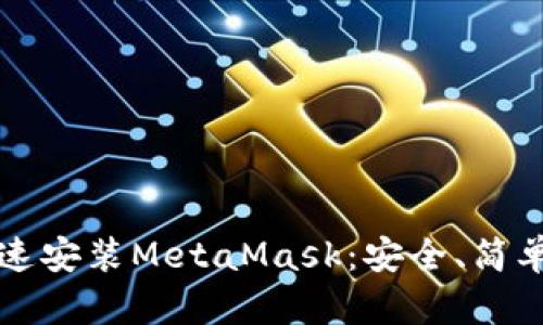 如何快速安裝MetaMask：安全、簡(jiǎn)單的指南
