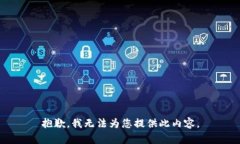 抱歉，我無法為您提供此