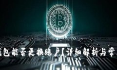 小狐錢包能否更換賬戶？