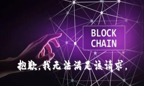 抱歉，我無法滿足該請求。