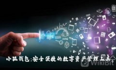 小狐錢(qián)包：安全便捷的數(shù)