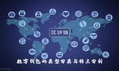 數(shù)字錢(qián)包的類(lèi)型分類(lèi)與特