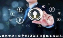 小狐錢包需要手續(xù)費(fèi)嗎？