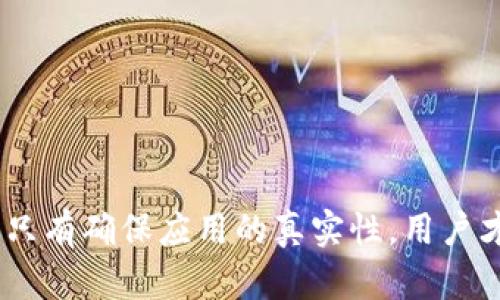   小狐錢包的真相：如何辨別虛假與真實？ / 

 guanjianci 小狐錢包, 電子錢包, 防詐騙 /guanjianci 

引言
隨著數(shù)字貨幣和在線支付的普及，各式各樣的電子錢包應(yīng)用應(yīng)運而生。其中，小狐錢包因其便捷和高效而受到眾多用戶的青睞。然而，近期關(guān)于小狐錢包的真假問題引發(fā)了廣泛討論。本文將深入探討小狐錢包的相關(guān)問題，幫助用戶辨別真?zhèn)?，從而更安全地管理自己的財?wù)。

小狐錢包的基本概念
小狐錢包是一個電子支付和數(shù)字資產(chǎn)管理工具，旨在為用戶提供安全、便捷的數(shù)字貨幣存儲、轉(zhuǎn)賬和交易服務(wù)。用戶可以通過小狐錢包輕松完成在線支付、充值、提現(xiàn)等功能，方便日常消費。
小狐錢包的設(shè)計初衷是讓用戶的財務(wù)管理更加簡單，支持多種數(shù)字貨幣，特別是在移動互聯(lián)網(wǎng)迅速發(fā)展的今天，電子錢包成為了不可或缺的一部分。然而，正因為其便捷性，也吸引了一些不法分子的注意，導(dǎo)致許多假冒小狐錢包的應(yīng)用出現(xiàn)。

小狐錢包的常見假冒形式
所謂的“假小狐錢包”通常是指那些冒用小狐錢包名義的欺詐應(yīng)用或網(wǎng)站。它們通常會在外觀上模仿真實的小狐錢包，通過各種手段誘騙用戶輸入賬戶信息或進(jìn)行資金轉(zhuǎn)賬。這些假冒應(yīng)用的共同特征包括：
ul
li界面設(shè)計與正版小狐錢包相似，但在細(xì)節(jié)上有所不同。/li
li聲稱提供超高的收益率，這在正版小狐錢包中是不會出現(xiàn)的。/li
li缺乏正式的App Store或Google Play的審核記錄。/li
li常通過社交媒體或論壇進(jìn)行宣傳，而不是通過官方渠道。/li
/ul
用戶在使用小狐錢包前，務(wù)必要確認(rèn)其官方網(wǎng)站和正規(guī)渠道下載應(yīng)用，以避免下載到假冒軟件。

如何確認(rèn)小狐錢包的真實性
在確認(rèn)小狐錢包的真實性時，可以采取以下幾種方法：
ul
listrong查看官方網(wǎng)站：/strong訪問小狐錢包的官方網(wǎng)站，確認(rèn)該網(wǎng)站的域名及其安全證書。正版小狐錢包會提供有關(guān)其服務(wù)的詳細(xì)信息和用戶反饋。/li
listrong下載渠道：/strong務(wù)必在官方推薦的渠道下載小狐錢包應(yīng)用，如App Store或Google Play，避免通過第三方網(wǎng)站下載安裝包。/li
listrong用戶評價：/strong在應(yīng)用商店中查看用戶評論和評分，真實用戶的反饋通常能幫助你判斷該應(yīng)用的可靠性。/li
listrong聯(lián)系方式：/strong確認(rèn)官方網(wǎng)站提供的客服聯(lián)系方式，是否能夠迅速得到回應(yīng)。如果不能順利聯(lián)系上，可能需要提高警惕。/li
/ul

小狐錢包的安全使用策略
在使用小狐錢包進(jìn)行電子支付和數(shù)字資產(chǎn)管理時，用戶應(yīng)注意以下幾點以確保自己的信息安全：
ul
listrong定期更新：/strong始終保持應(yīng)用程序和操作系統(tǒng)的更新，確保及時修復(fù)安全漏洞。/li
listrong啟用兩步驗證：/strong開啟小狐錢包的雙重認(rèn)證功能，增加賬戶的安全性，避免密碼泄露后賬戶被侵入。/li
listrong謹(jǐn)慎處理信息：/strong在任何情況下都不要隨意分享自己的賬號和密碼信息，避免遭受釣魚攻擊。/li
listrong監(jiān)控賬戶動態(tài)：/strong定期查看賬戶交易記錄，及時發(fā)現(xiàn)異?；顒?。/li
/ul

相關(guān)問題解答

問題一：小狐錢包如何保證用戶資金安全？
小狐錢包作為一個較為新興的電子錢包，其安全性直接影響到用戶的資金存儲和交易安全。小狐錢包一般會采用多重安全措施，以防止黑客入侵和用戶信息泄露。
首先，采用高強(qiáng)度的加密技術(shù)，確保用戶數(shù)據(jù)在傳輸過程中的安全。數(shù)據(jù)加密后，即使黑客通過某種手段截獲數(shù)據(jù)，也無法讀取其中的信息。此外，小狐錢包還會采用金融級別的風(fēng)控系統(tǒng)，實時監(jiān)控賬戶的交易動態(tài)，對異常交易進(jìn)行自動警報。
其次，小狐錢包通常會引入第三方安全認(rèn)證，確保其技術(shù)架構(gòu)和操作流程符合行業(yè)標(biāo)準(zhǔn)。這些認(rèn)證能夠有效地提升用戶對平臺的信任度，同時增強(qiáng)其防護(hù)能力。
最后，用戶在小狐錢包中進(jìn)行交易時，也需要遵循一定的安全習(xí)慣，如同時啟用雙重驗證功能、設(shè)置復(fù)雜密碼等，從而為資金安全再加一道屏障。

問題二：如果我不小心下載了假小狐錢包該怎么辦？
如果用戶不幸下載了假小狐錢包，首先要盡快采取措施以降低損失。以下是一些具體的應(yīng)對步驟：
strong1. 立刻停止使用：/strong如果發(fā)現(xiàn)自己下載的應(yīng)用可能是虛假的，第一時間就要停止使用該應(yīng)用。這包括立即關(guān)閉應(yīng)用和斷開網(wǎng)絡(luò)連接，防止黑客獲取更多信息。
strong2. 修改密碼：/strong如果已經(jīng)在假應(yīng)用中輸入了賬號信息，應(yīng)立即更改相關(guān)密碼，包括小狐錢包的密碼及其他使用相同密碼的賬戶，確保賬戶安全。
strong3. 聯(lián)系客服：/strong嘗試聯(lián)系小狐錢包的官方客服，告知其相關(guān)情況，并尋求專業(yè)幫助。如果用戶有資金損失，客服可能會提供后續(xù)的解決方案。
strong4. 報警和監(jiān)控財務(wù)：/strong一旦涉及資金損失，應(yīng)及時向警方報案，同時監(jiān)控所有與財務(wù)相關(guān)的交易，確保后續(xù)對可能出現(xiàn)問題的快速響應(yīng)。

問題三：使用小狐錢包有哪些優(yōu)缺點？
小狐錢包作為一個數(shù)字錢包應(yīng)用，具有一定的優(yōu)缺點。了解這些優(yōu)缺點能夠幫助用戶作出更合理的財務(wù)管理決策。
strong優(yōu)點：/strong
ul
li使用便捷：用戶可以在手機(jī)上快速完成支付、轉(zhuǎn)賬等操作，非常適合日常使用。/li
li支持多種數(shù)字資產(chǎn)：如比特幣、以太坊等多種數(shù)字貨幣，為投資者提供較廣泛的選擇。/li
li實時交易記錄：所有交易記錄實時更新，便于用戶隨時查詢。/li
/ul
strong缺點：/strong
ul
li安全風(fēng)險：雖然小狐錢包有較高的安全措施，但數(shù)字貨幣的交易本身就存在一定的風(fēng)險，尤其是用戶如果缺乏安全意識，容易遭遇詐騙或損失。/li
li依賴網(wǎng)絡(luò)環(huán)境：作為一款在線應(yīng)用，用戶必須保持網(wǎng)絡(luò)暢通，才能正常進(jìn)行交易。/li
li技術(shù)門檻：對于一些不熟悉電子錢包和數(shù)字貨幣的用戶，上手可能存在一定操作難度。/li
/ul

問題四：如何高效利用小狐錢包進(jìn)行投資？
想要通過小狐錢包進(jìn)行有效的投資，用戶可以考慮以下幾個方面：
strong1. 學(xué)習(xí)基礎(chǔ)知識：/strong首先，用戶應(yīng)當(dāng)了解其中涉及的數(shù)字貨幣知識，包括其市場動態(tài)、技術(shù)特性等，盡量做到心中有數(shù)，避免盲目跟風(fēng)。
strong2. 設(shè)定合理目標(biāo)：/strong在進(jìn)行任何投資之前，用戶應(yīng)設(shè)定清晰的投資目標(biāo)和風(fēng)險承受能力，以此為依據(jù)，制定合理的投資策略。
strong3. 使用市場分析工具：/strong利用小狐錢包中的分析工具，或其他金融市場分析平臺，實時跟蹤市場行情，進(jìn)行技術(shù)分析。
strong4. 分散投資風(fēng)險：/strong對不同項目進(jìn)行分散投資，降低因某一項目失敗帶來的風(fēng)險，提高整體投資成功率。

結(jié)語
通過合理地使用小狐錢包，用戶不僅可以提升自己的財務(wù)管理效率，還能在保障安全的基礎(chǔ)上進(jìn)行投資。不過，防范虛假錢包的意識顯得尤為重要，只有確保應(yīng)用的真實性，用戶才能更加安心地管理自己的資金。希望通過本文的介紹，能夠幫助用戶更好地理解小狐錢包的相關(guān)問題，并合理利用這一工具進(jìn)行安全的財務(wù)管理。