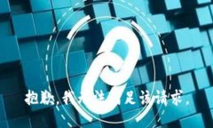 抱歉，我無法滿足該請求