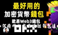 如何將網(wǎng)站與區(qū)塊鏈錢(qián)包