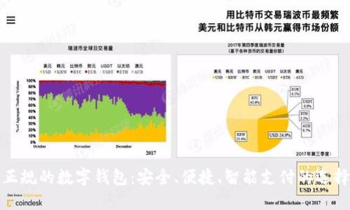 正規(guī)的數(shù)字錢包：安全、便捷、智能支付的選擇