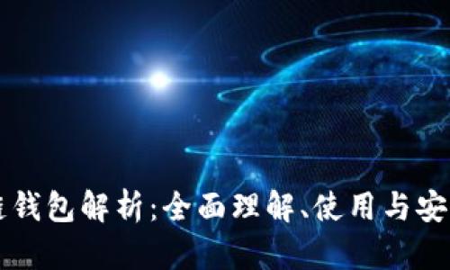 區(qū)塊鏈錢包解析：全面理解、使用與安全保障