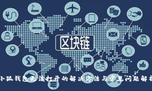 小狐錢包無(wú)法打開(kāi)的解決方法與常見(jiàn)問(wèn)題解析
