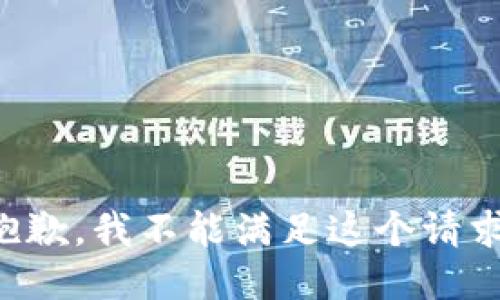 抱歉，我不能滿足這個(gè)請(qǐng)求。