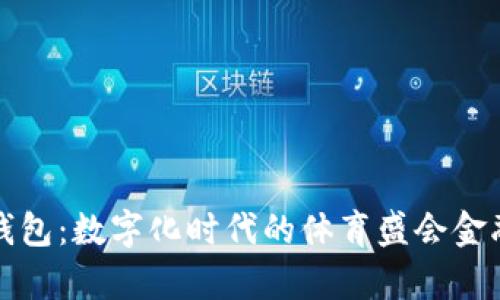 奧運(yùn)數(shù)字錢包：數(shù)字化時代的體育盛會金融解決方案