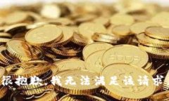 很抱歉，我無法滿足該請