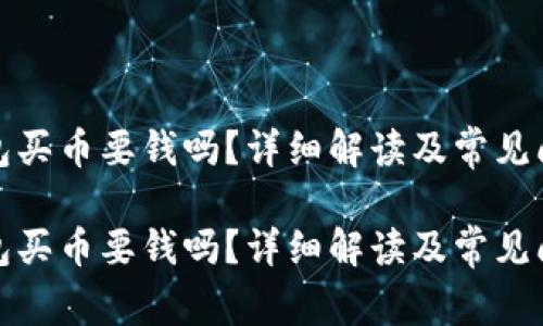 數(shù)字錢包買幣要錢嗎？詳細(xì)解讀及常見問題解答

數(shù)字錢包買幣要錢嗎？詳細(xì)解讀及常見問題解答