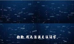 抱歉，我無法滿足該請求