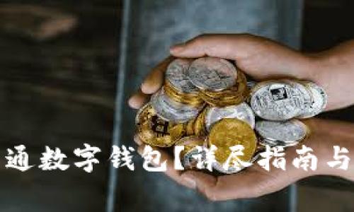 如何在盒馬開(kāi)通數(shù)字錢包？詳盡指南與常見(jiàn)問(wèn)題解答